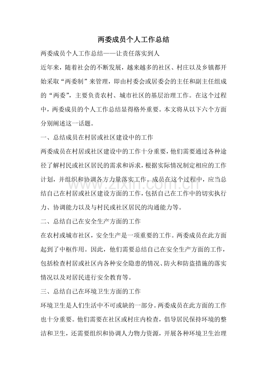 两委成员个人工作总结.pdf_第1页