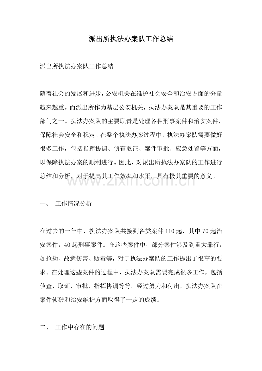 派出所执法办案队工作总结.pdf_第1页