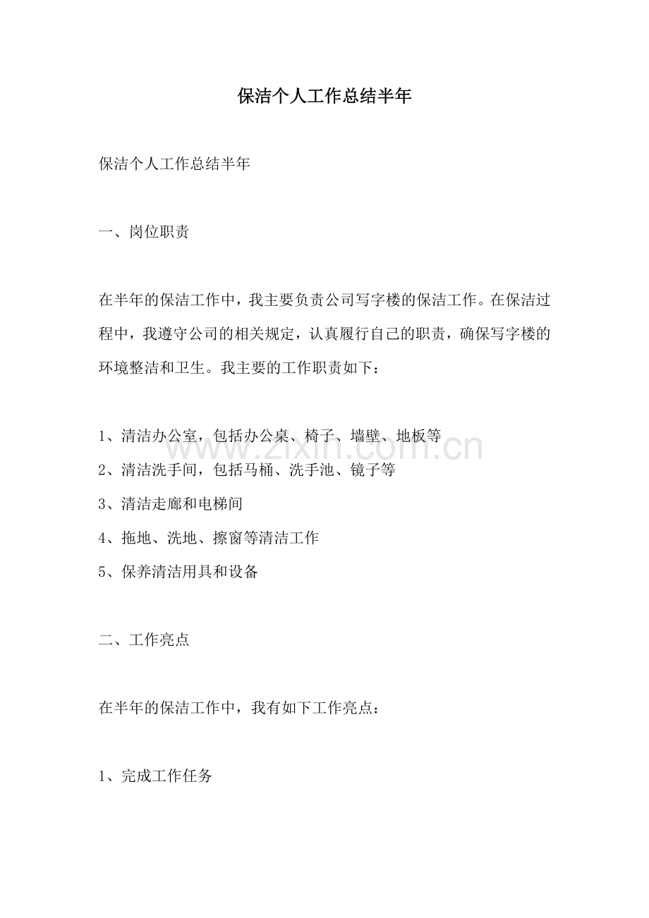 保洁个人工作总结半年.docx_第1页