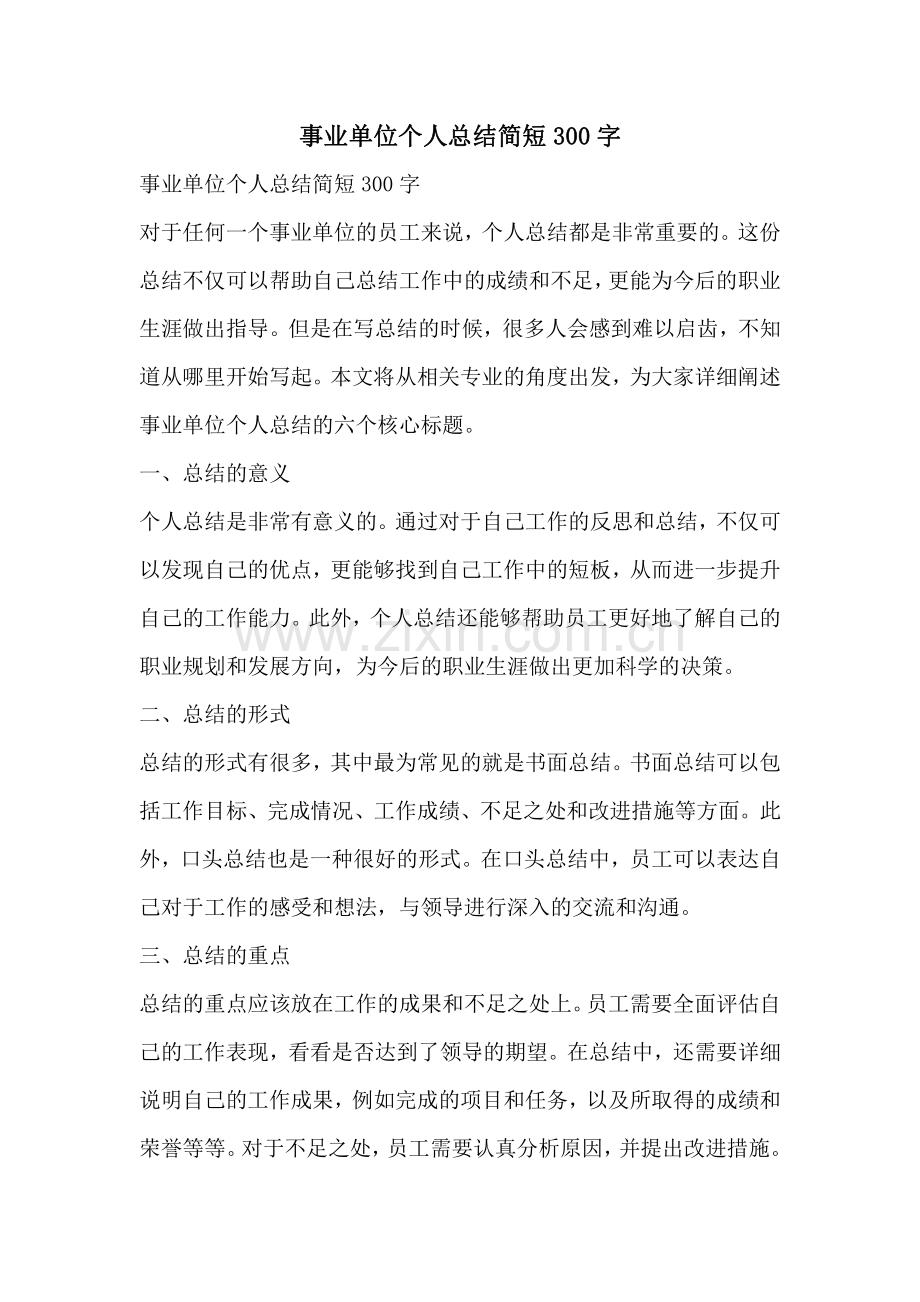 事业单位个人总结简短300字.pdf_第1页