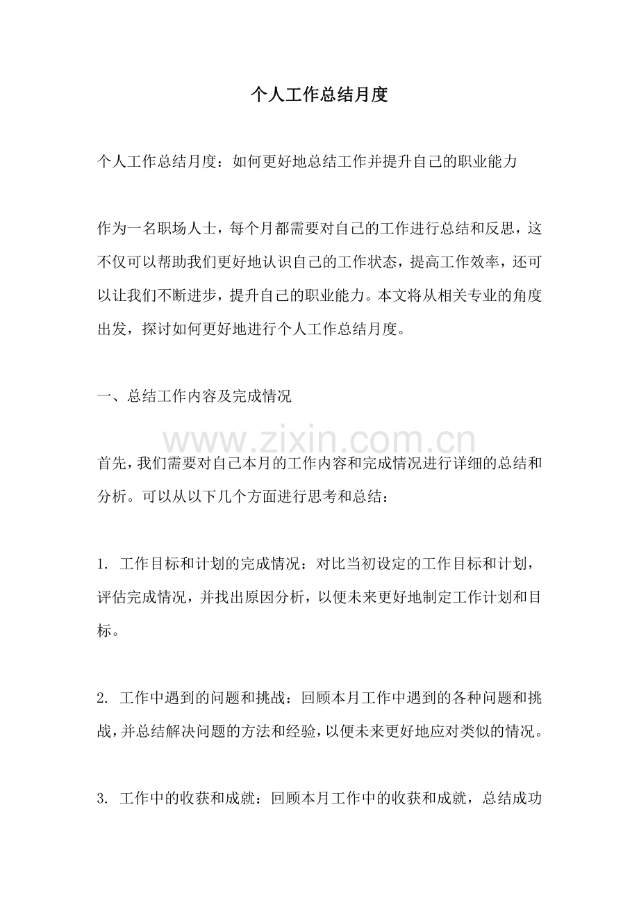 个人工作总结月度.pdf_第1页