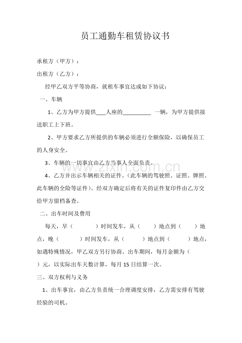 员工通勤车租赁协议书.pdf_第1页