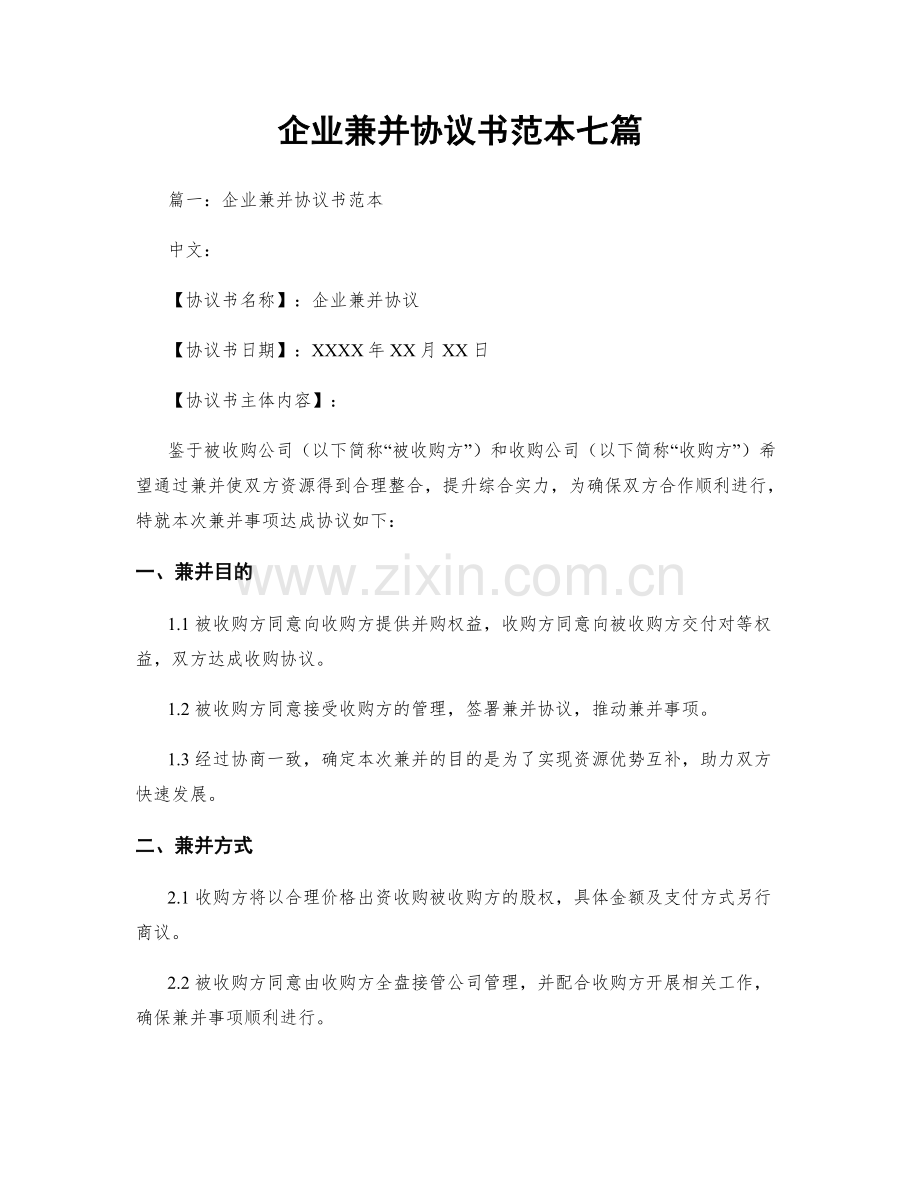 企业兼并协议书范本七篇.docx_第1页