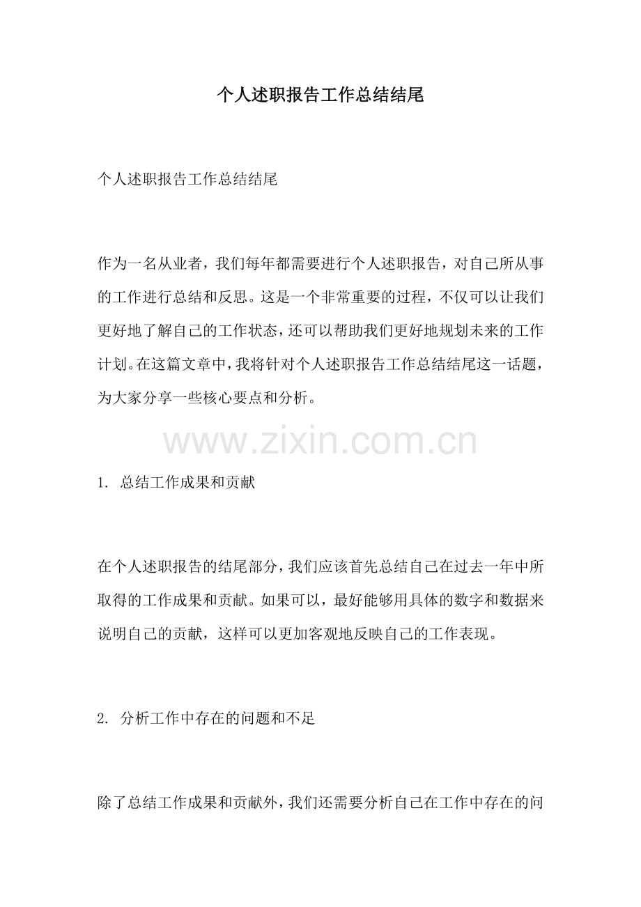 个人述职报告工作总结结尾.docx_第1页