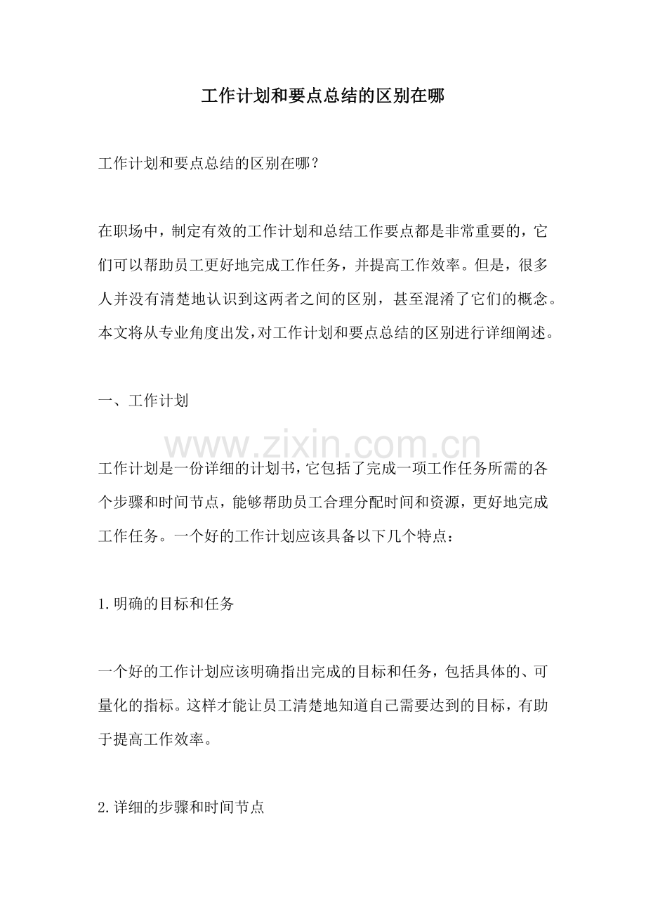 工作计划和要点总结的区别在哪.docx_第1页