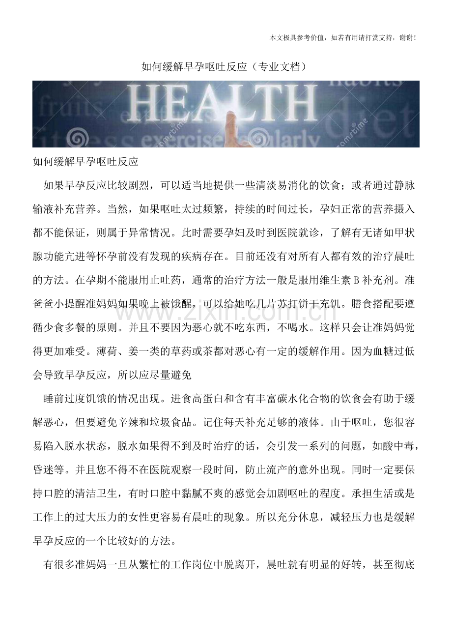 如何缓解早孕呕吐反应.doc_第1页