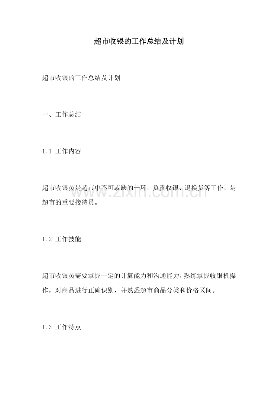 超市收银的工作总结及计划.docx_第1页