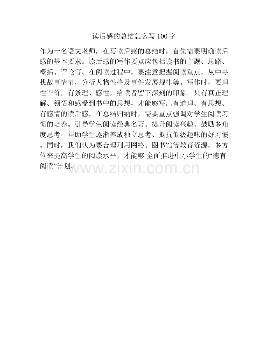 读后感的总结怎么写100字.docx_第1页