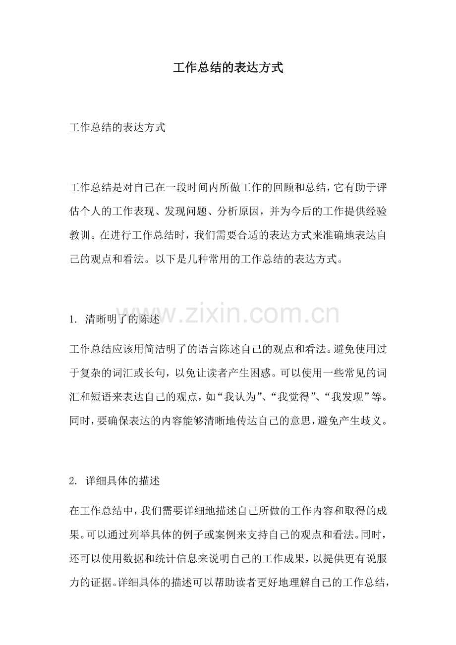 工作总结的表达方式.docx_第1页