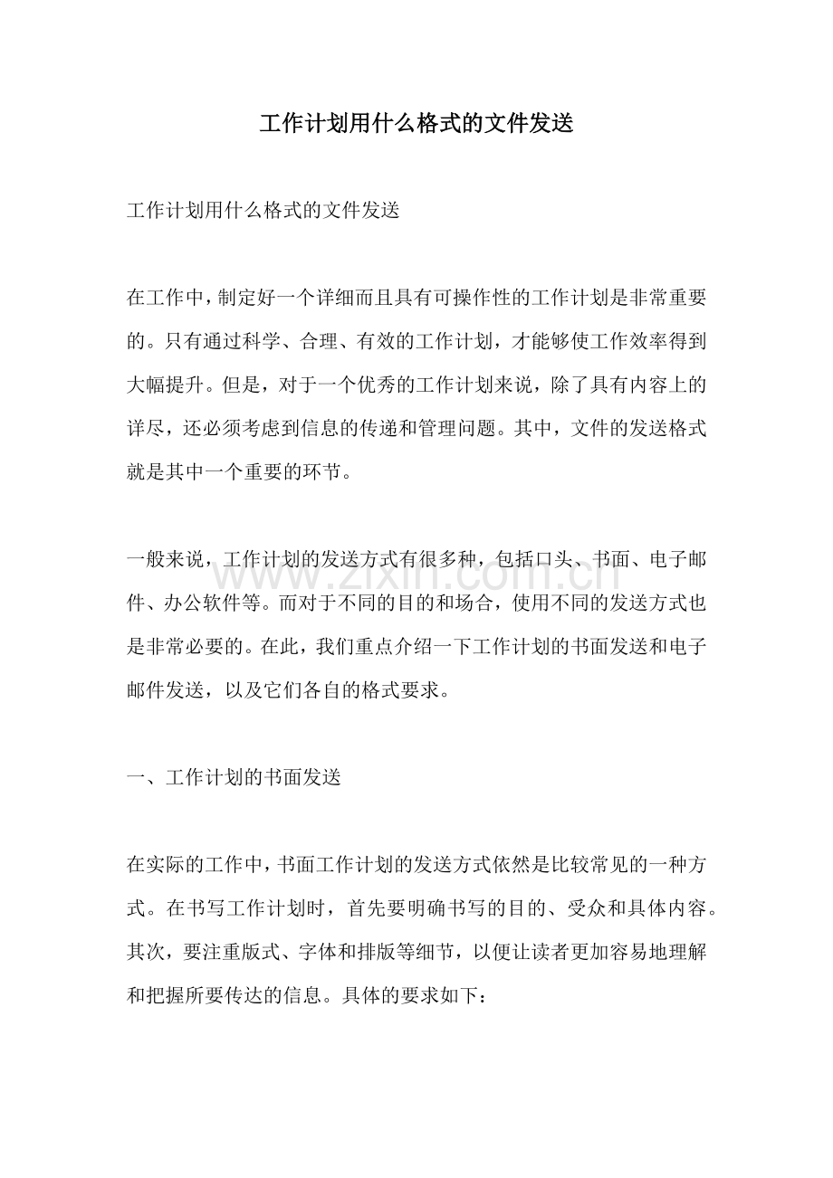 工作计划用什么格式的文件发送.docx_第1页