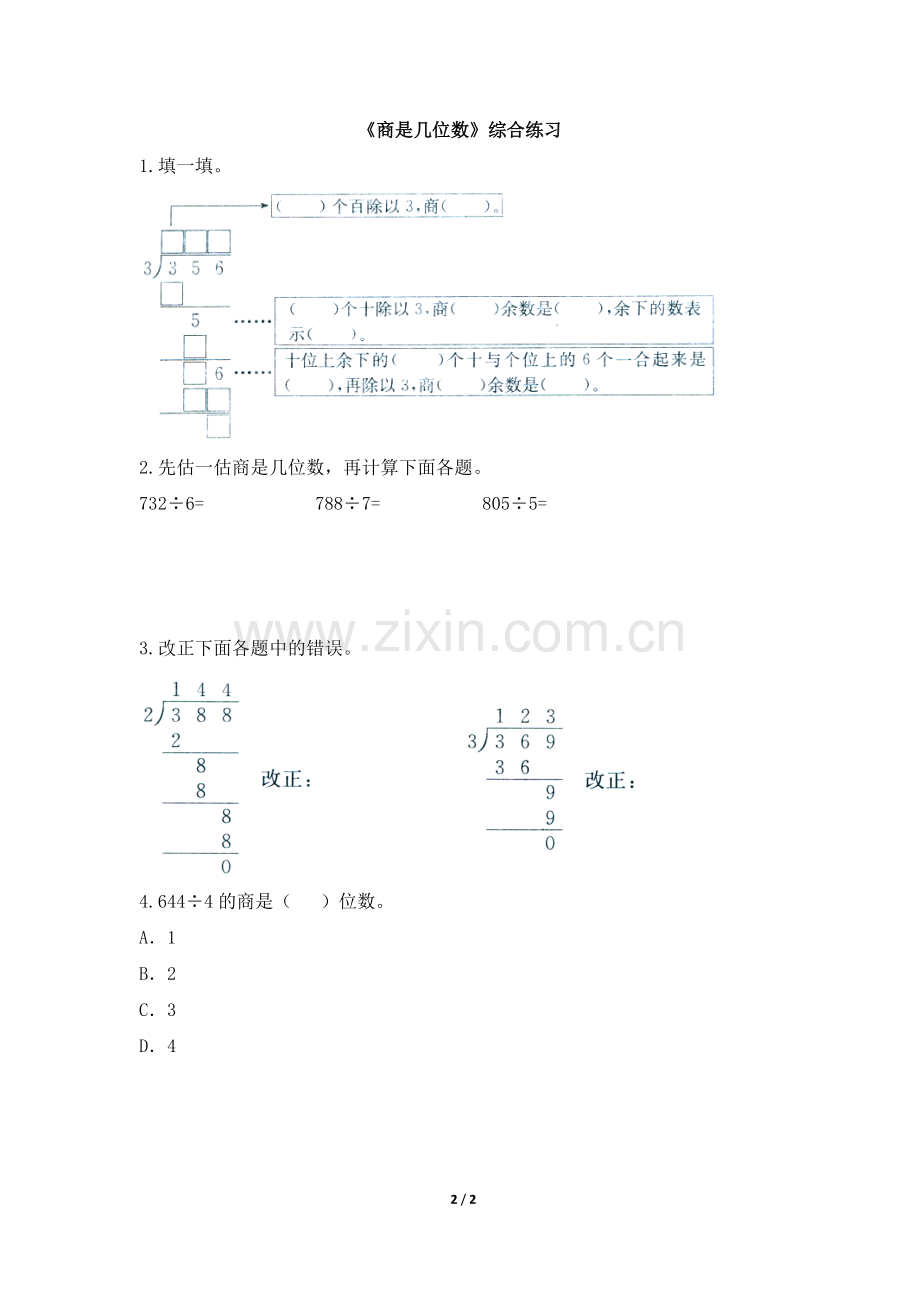 北师大数学三年级下《商是几位数》练习题.doc_第2页