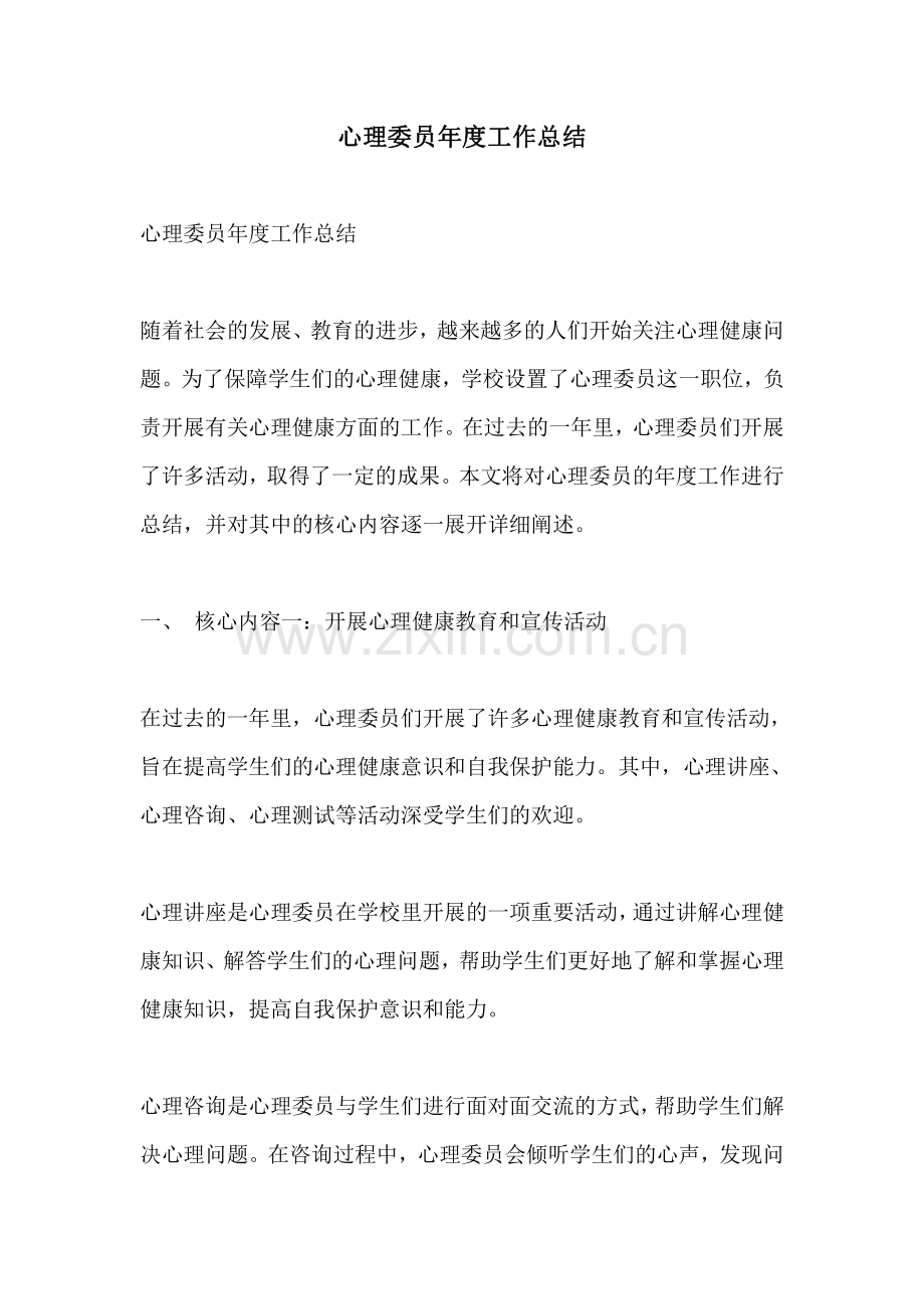 心理委员年度工作总结.pdf_第1页