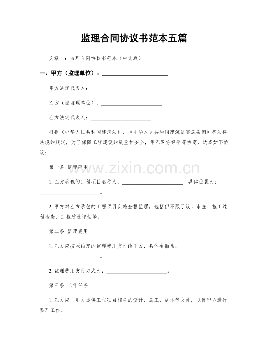 监理合同协议书范本五篇.docx_第1页