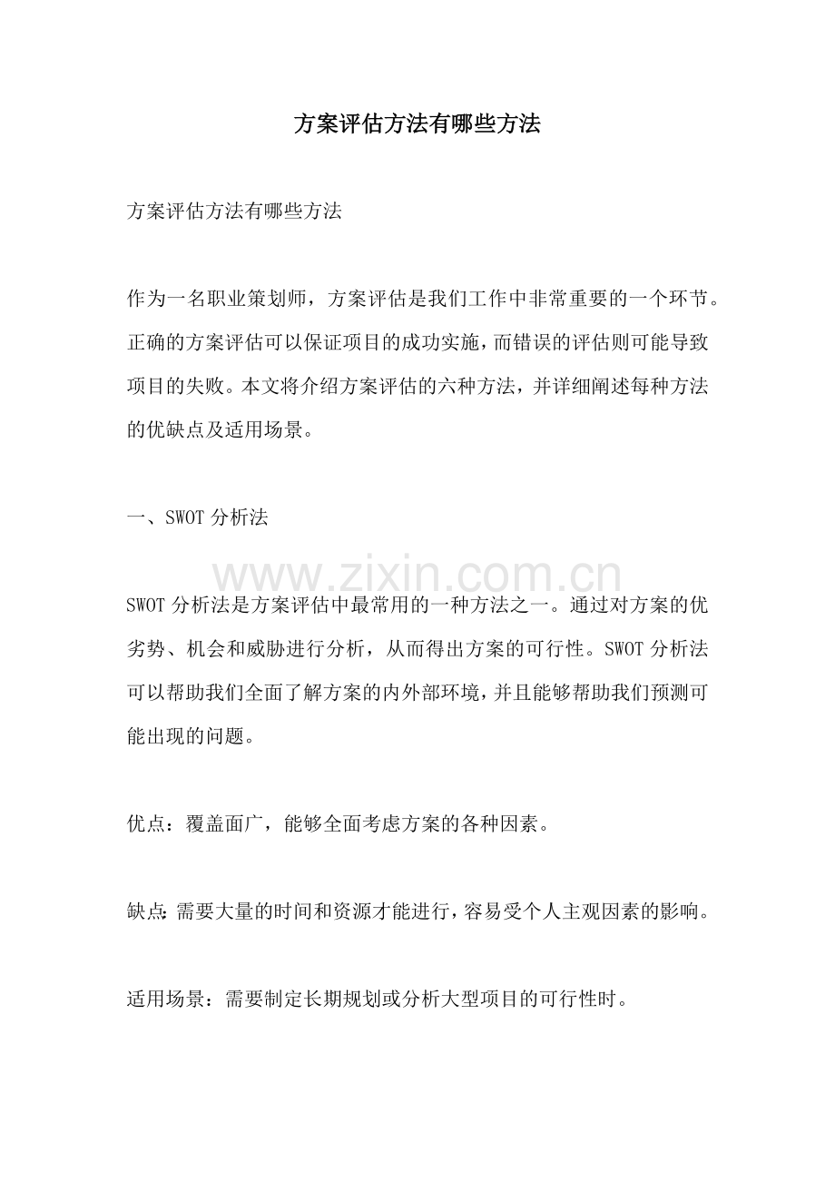 方案评估方法有哪些方法.docx_第1页