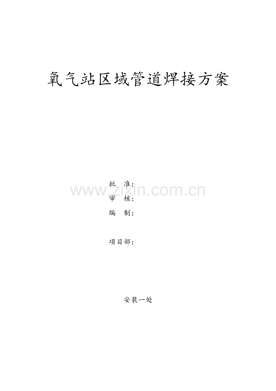 氧气站区域管道焊接施工组织设计方案.docx_第1页