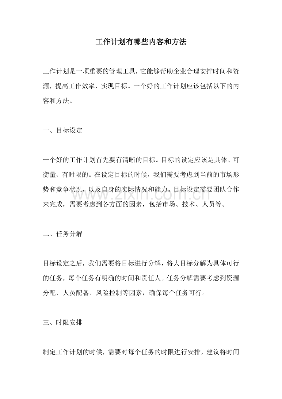 工作计划有哪些内容和方法.docx_第1页