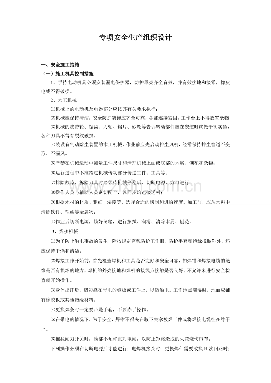 专项安全生产保护方案.doc_第1页