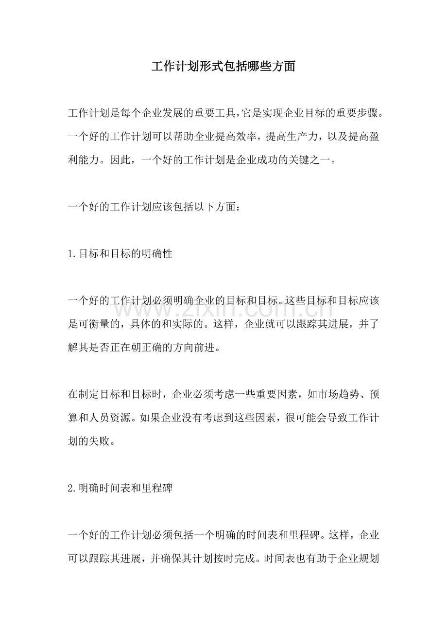 工作计划形式包括哪些方面.docx_第1页