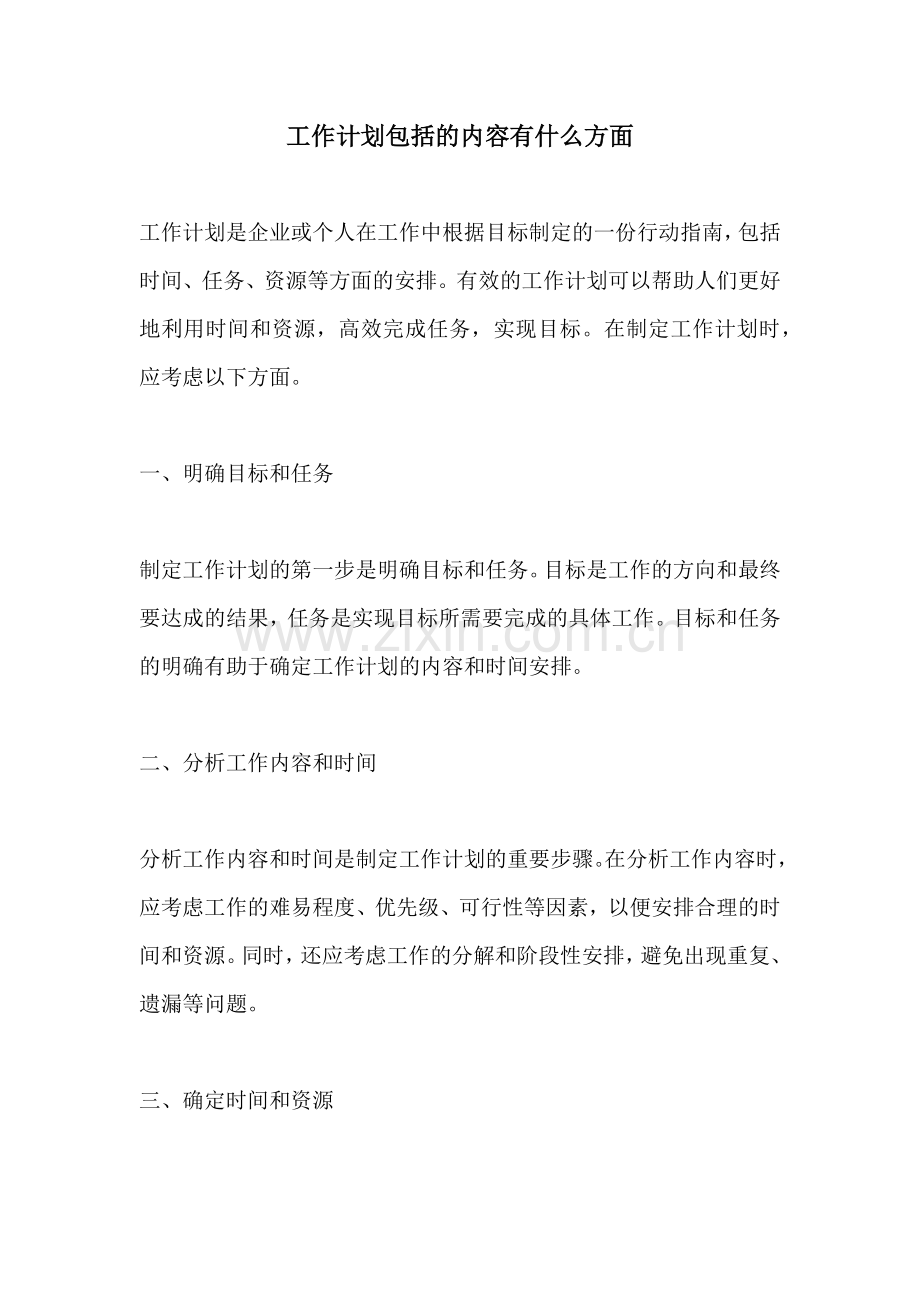 工作计划包括的内容有什么方面.docx_第1页