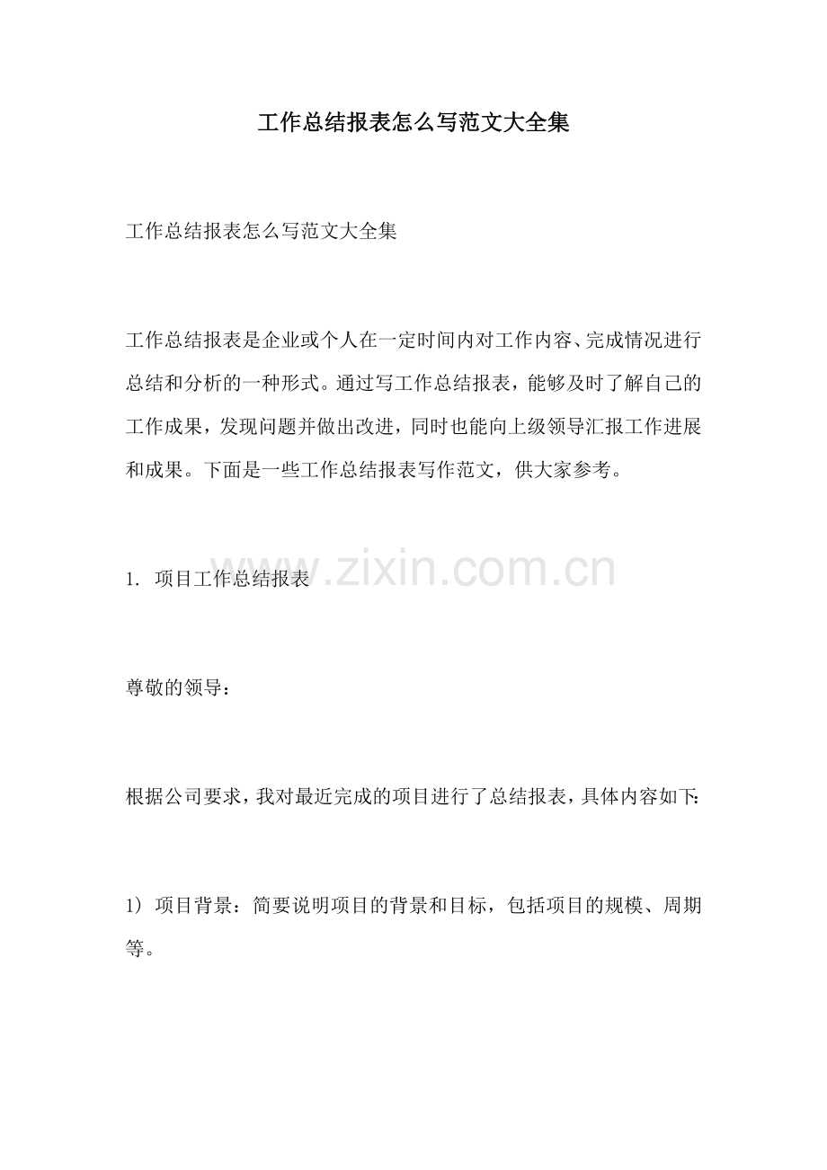 工作总结报表怎么写范文大全集.docx_第1页