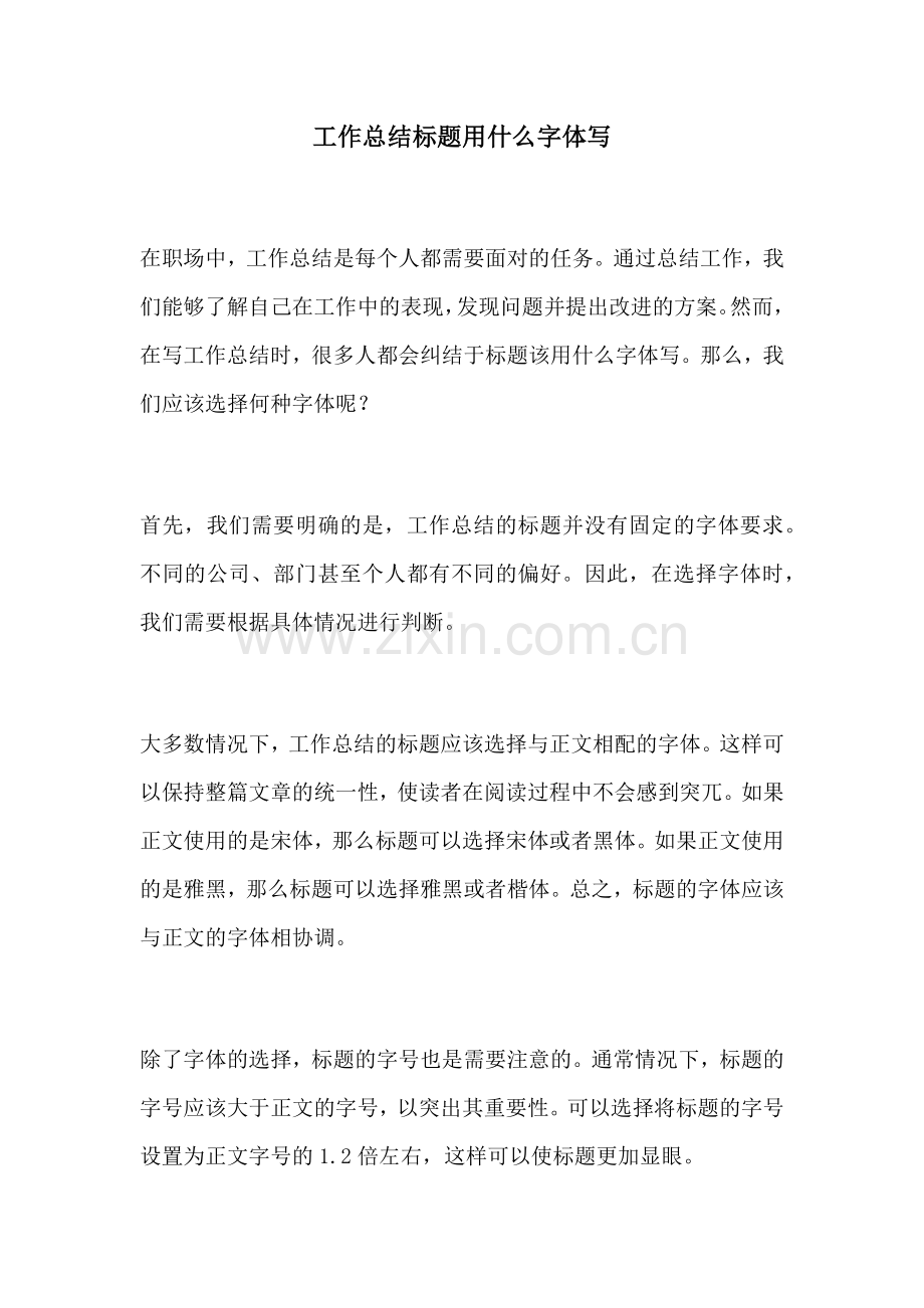 工作总结标题用什么字体写.docx_第1页