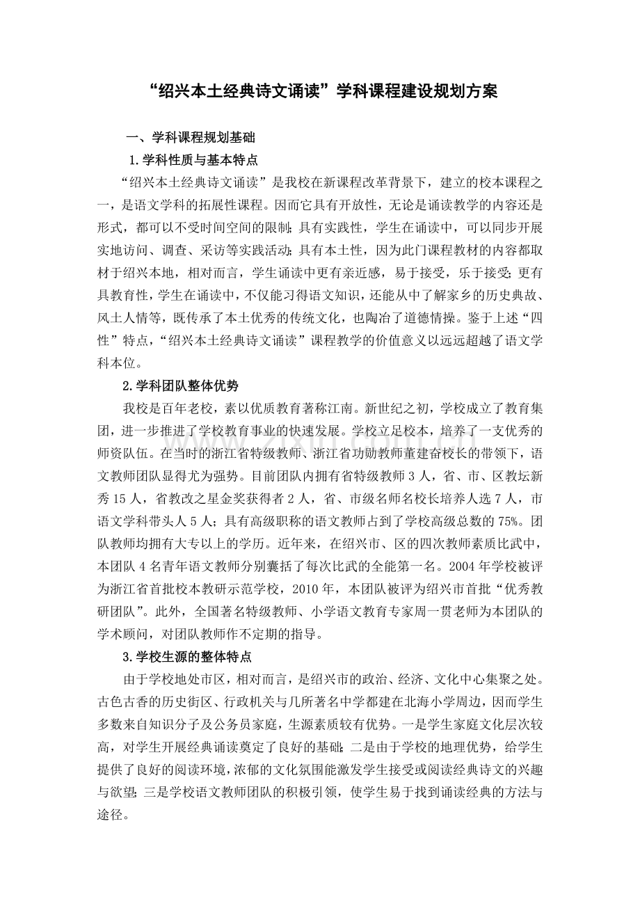 绍兴本土经典诗文诵读学科课程建设规划方案.doc_第1页