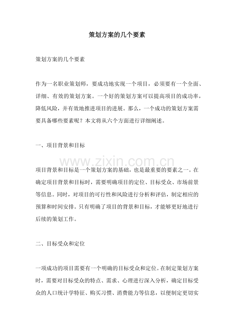 策划方案的几个要素.docx_第1页