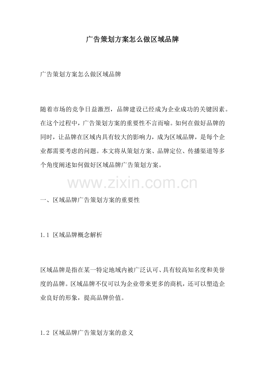 广告策划方案怎么做区域品牌.docx_第1页