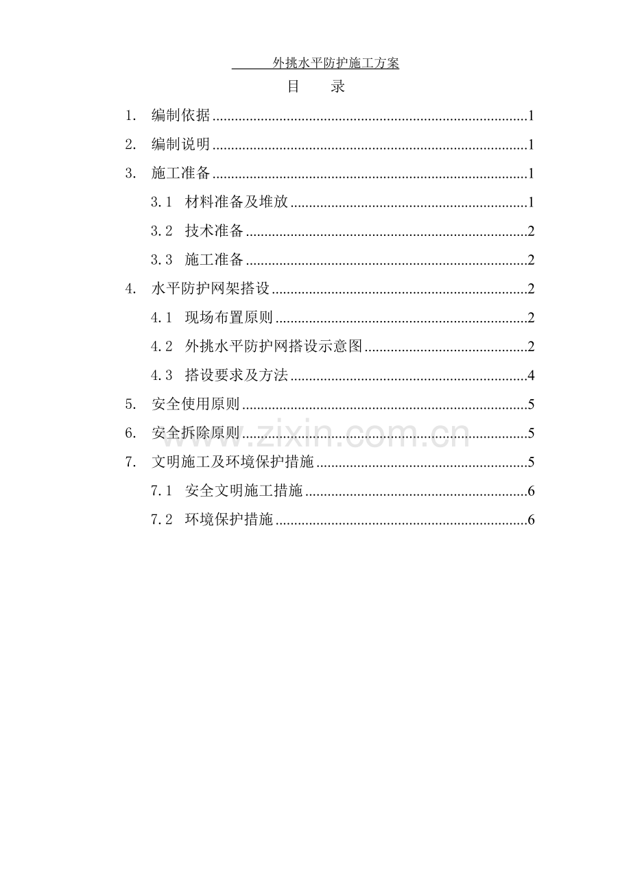 外挑水平防护网方案.pdf_第1页