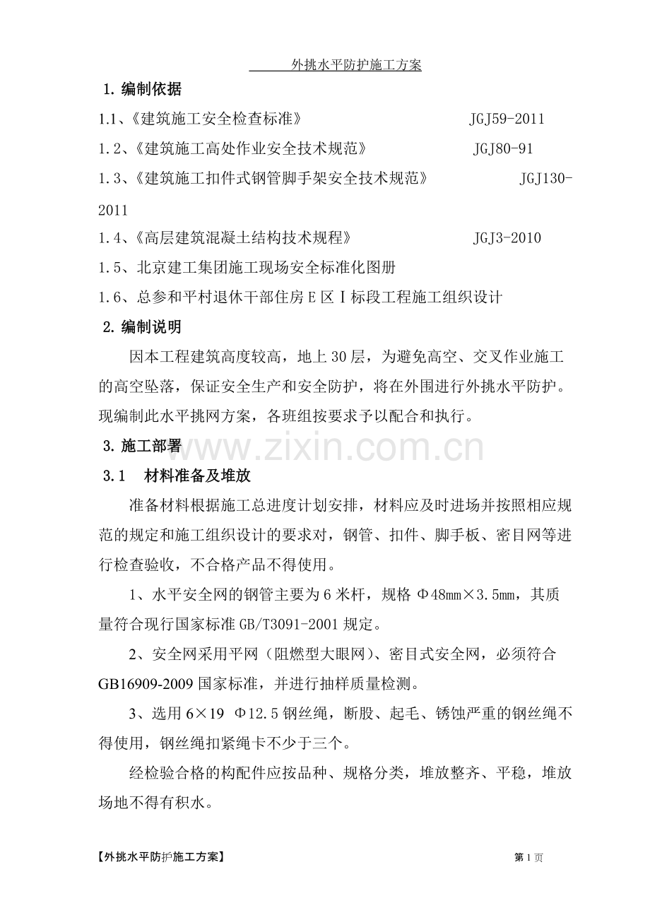 外挑水平防护网方案.pdf_第2页