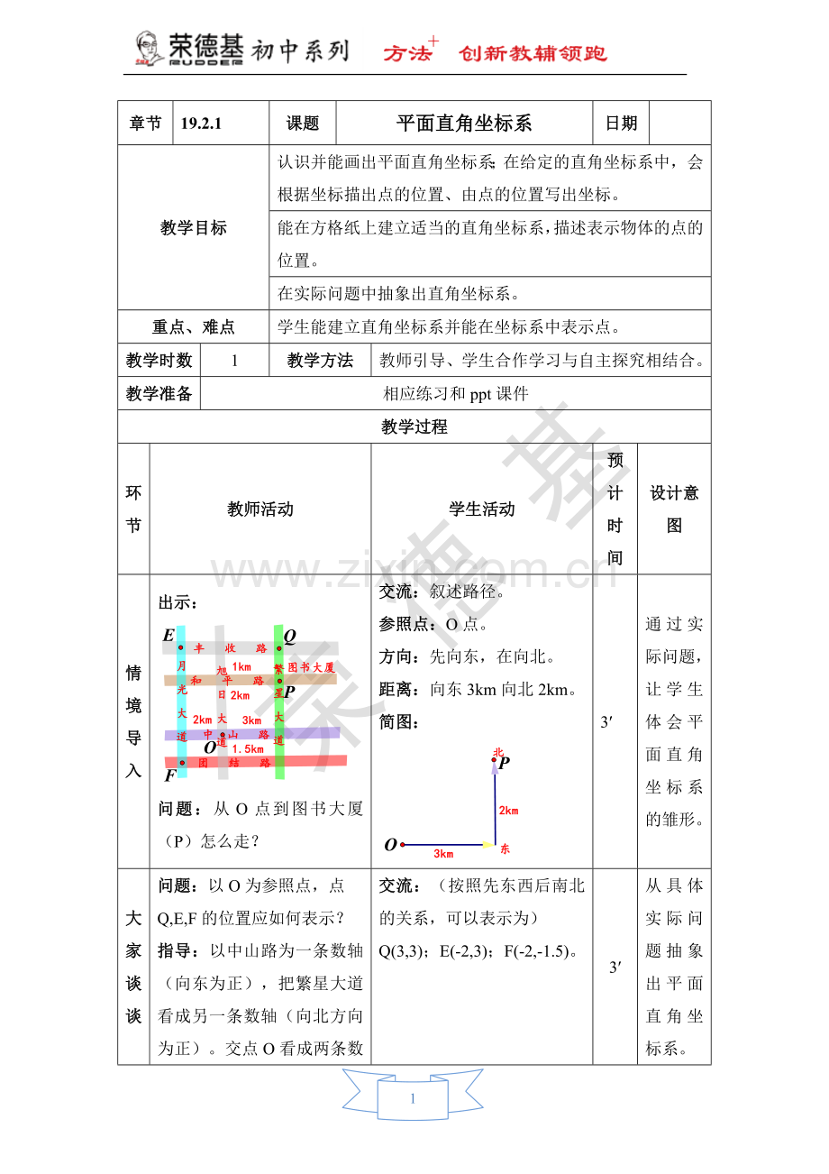 【教案】平面直角坐标系-(2).doc_第1页