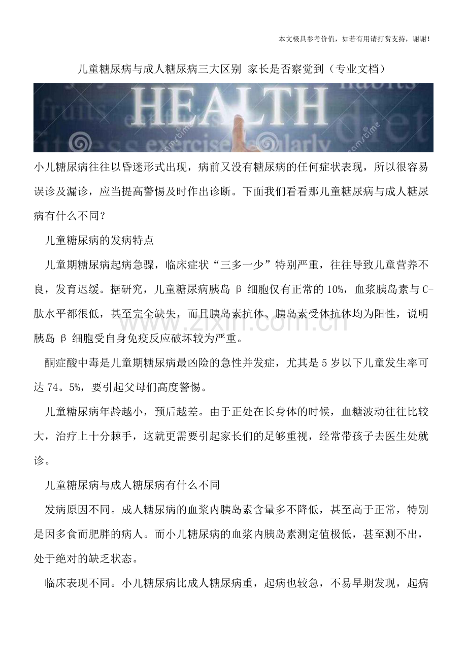 儿童糖尿病与成人糖尿病三大区别-家长是否察觉到.doc_第1页