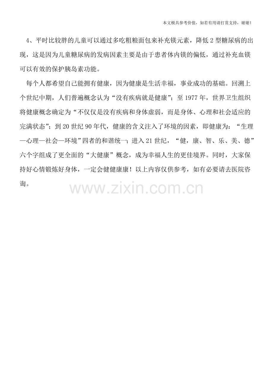 儿童糖尿病与成人糖尿病三大区别-家长是否察觉到.doc_第3页