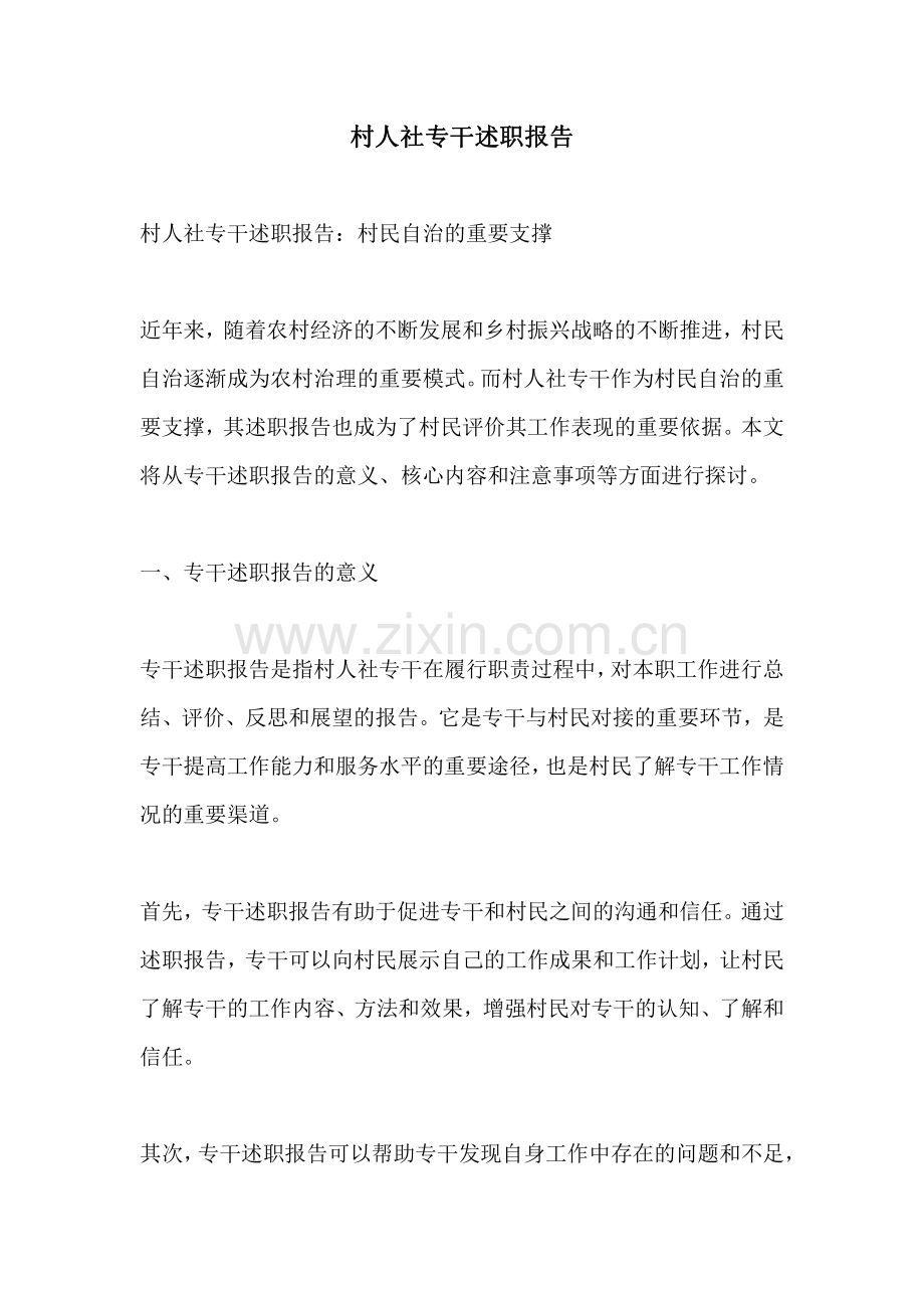 村人社专干述职报告.pdf_第1页