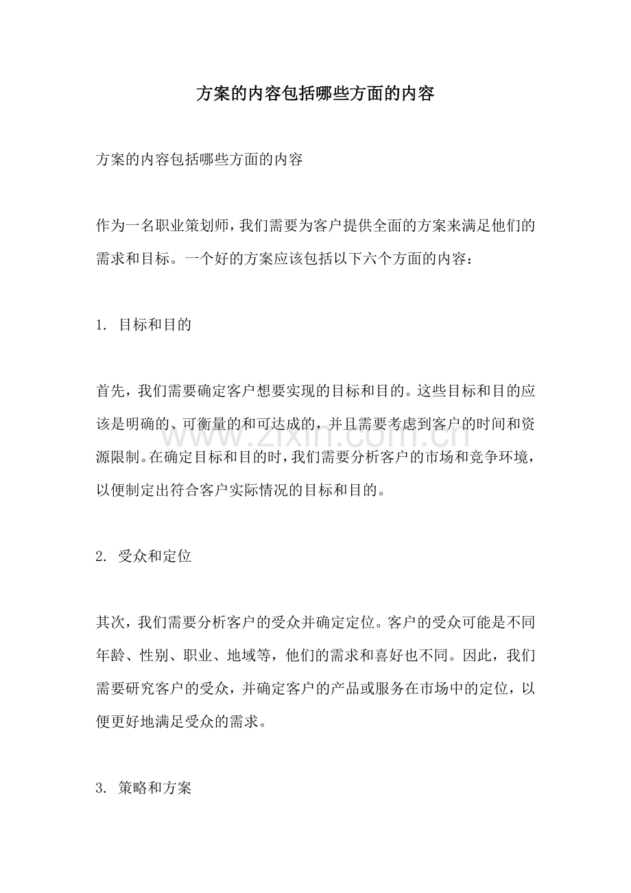 方案的内容包括哪些方面的内容.docx_第1页