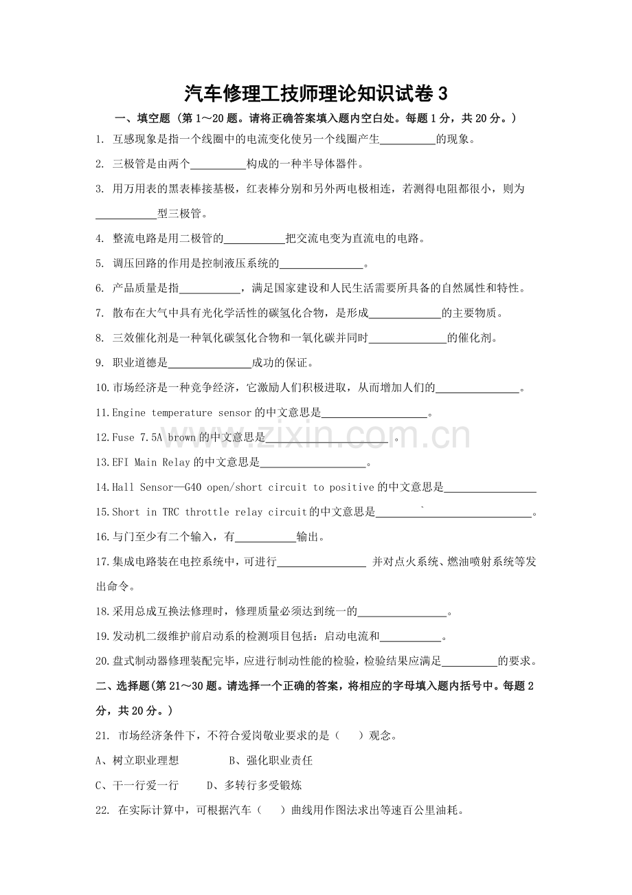 汽车修理工技师理论知识试卷3.doc_第1页