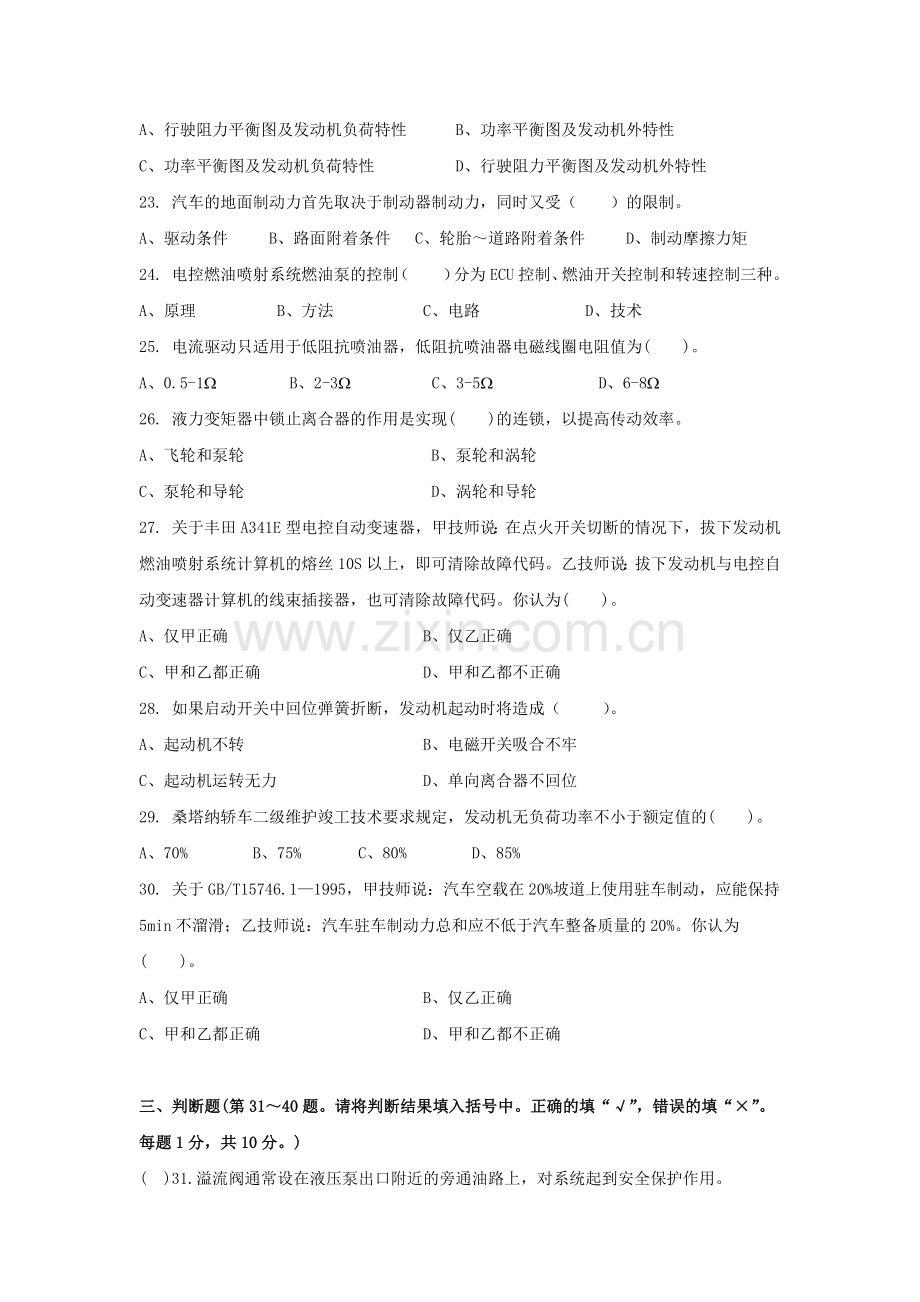 汽车修理工技师理论知识试卷3.doc_第2页