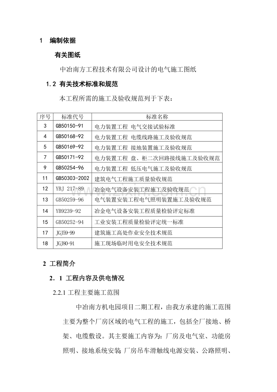 厂房电气施工方案.doc_第1页