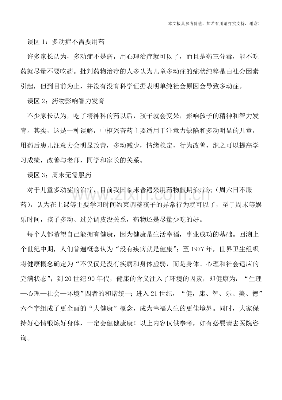 淘气与小儿多动症的区别-家长你分得清吗.doc_第3页