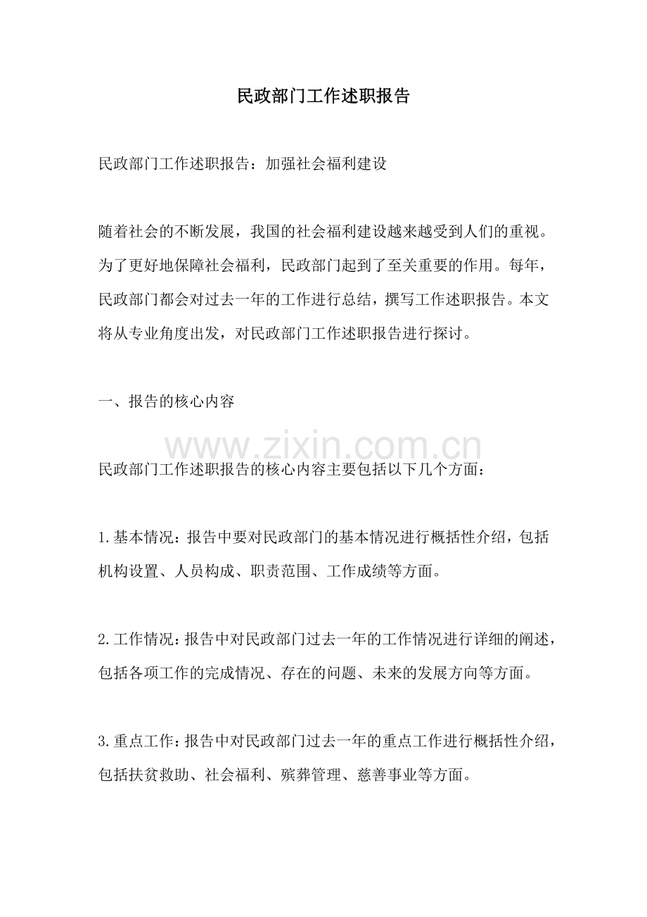 民政部门工作述职报告.pdf_第1页