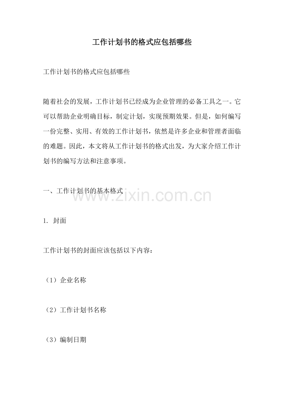 工作计划书的格式应包括哪些.docx_第1页