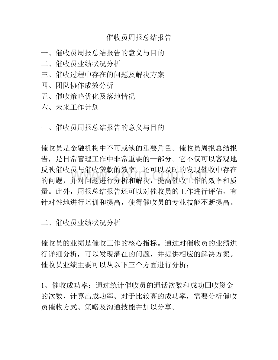 催收员周报总结报告.pdf_第1页