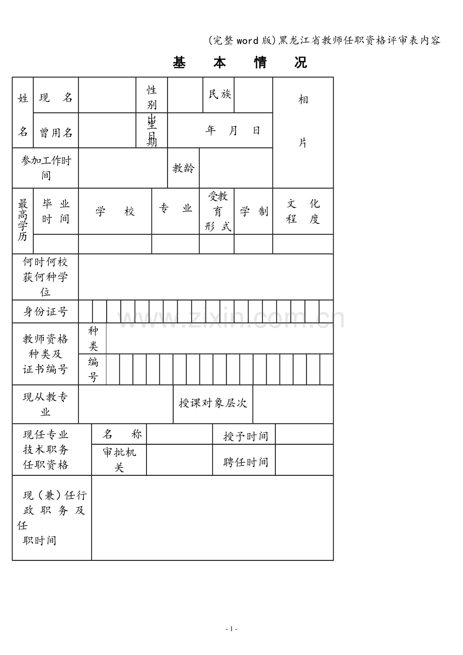 黑龙江省教师任职资格评审表内容.doc_第1页