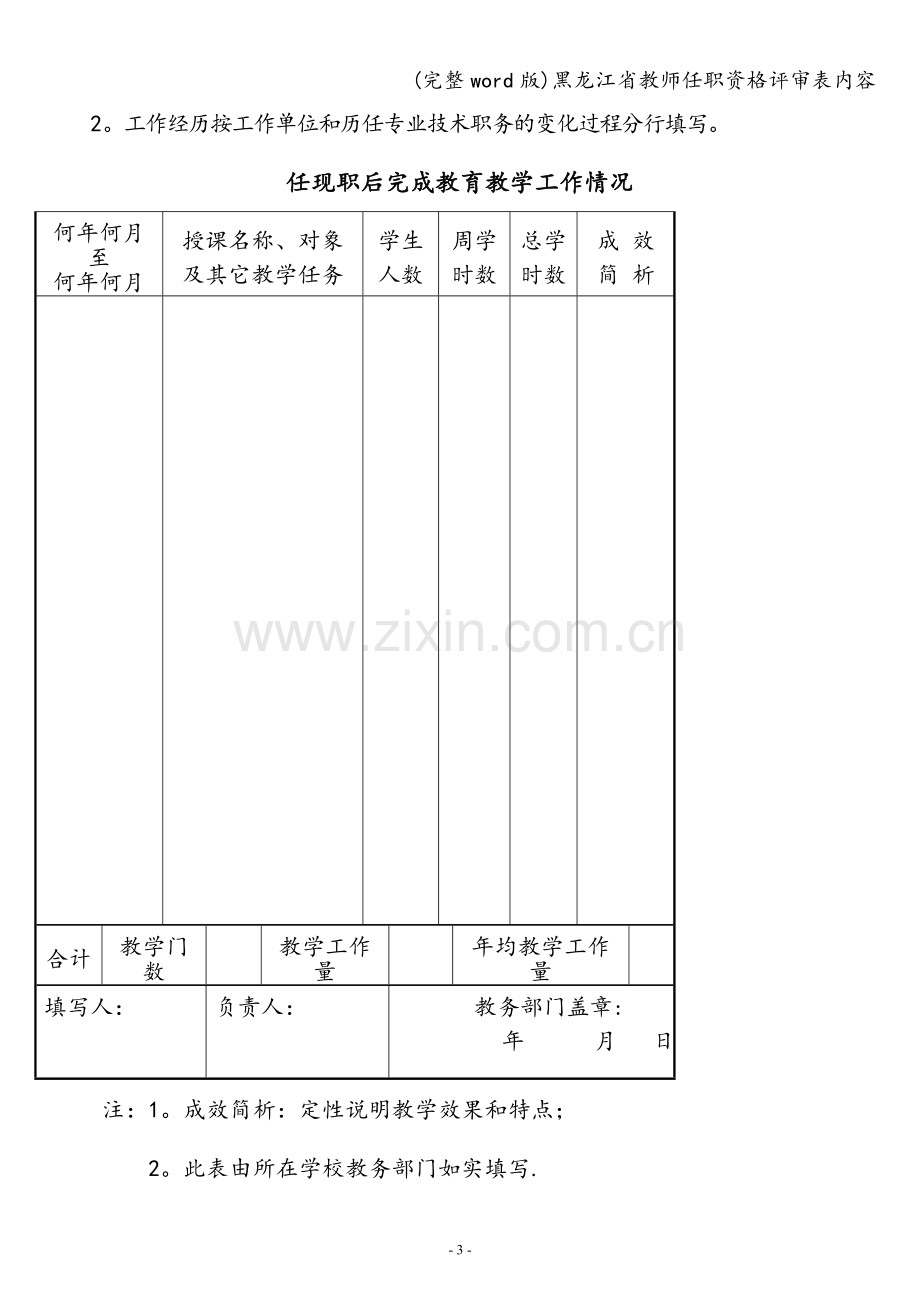 黑龙江省教师任职资格评审表内容.doc_第3页