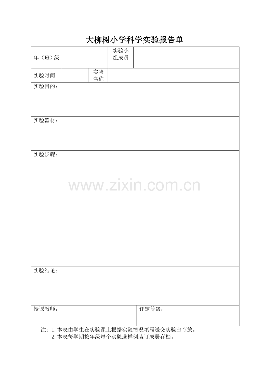 小学科学实验报告单(空表).doc_第1页