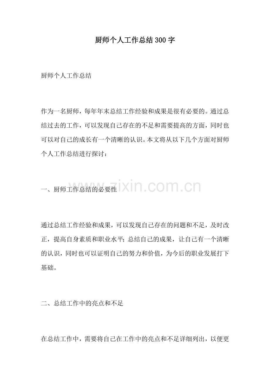 厨师个人工作总结300字.docx_第1页