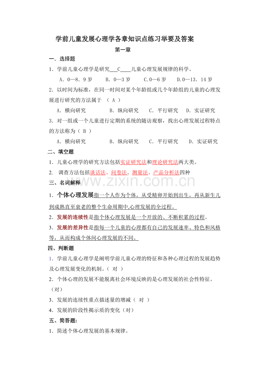 学前儿童发展心理学各章知识点练习举要及答案.pdf_第1页