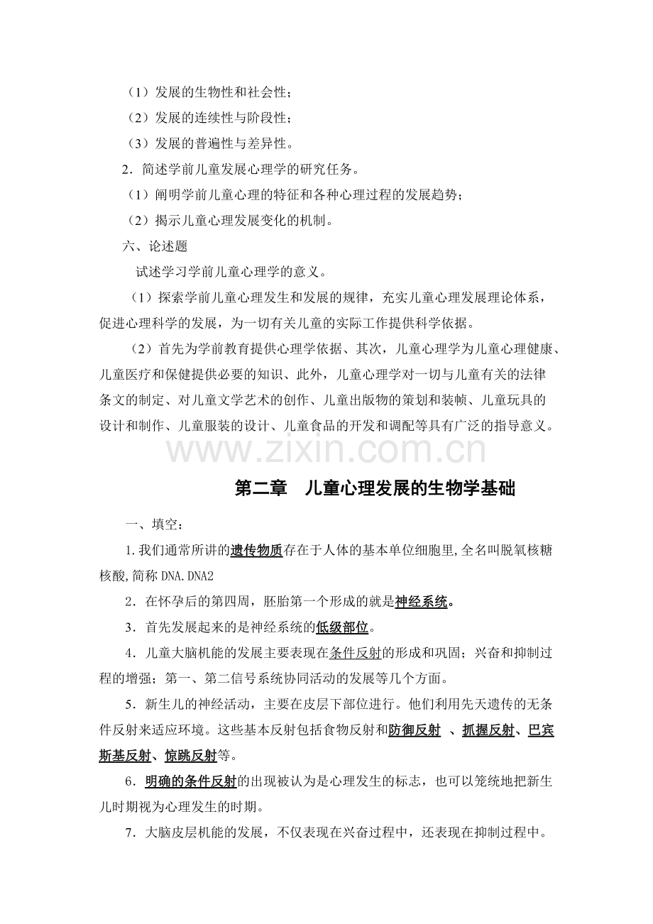 学前儿童发展心理学各章知识点练习举要及答案.pdf_第2页