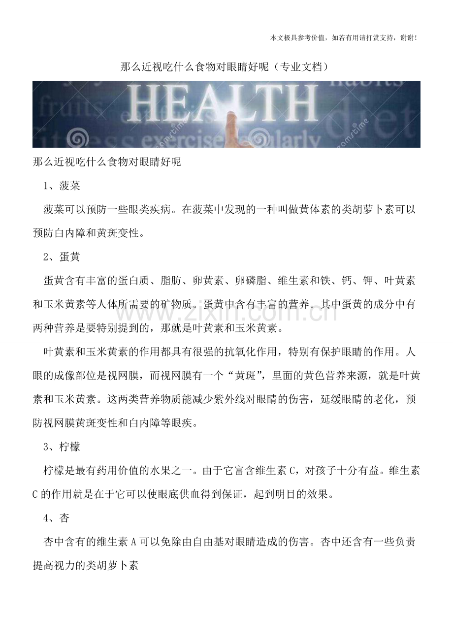 那么近视吃什么食物对眼睛好呢.doc_第1页