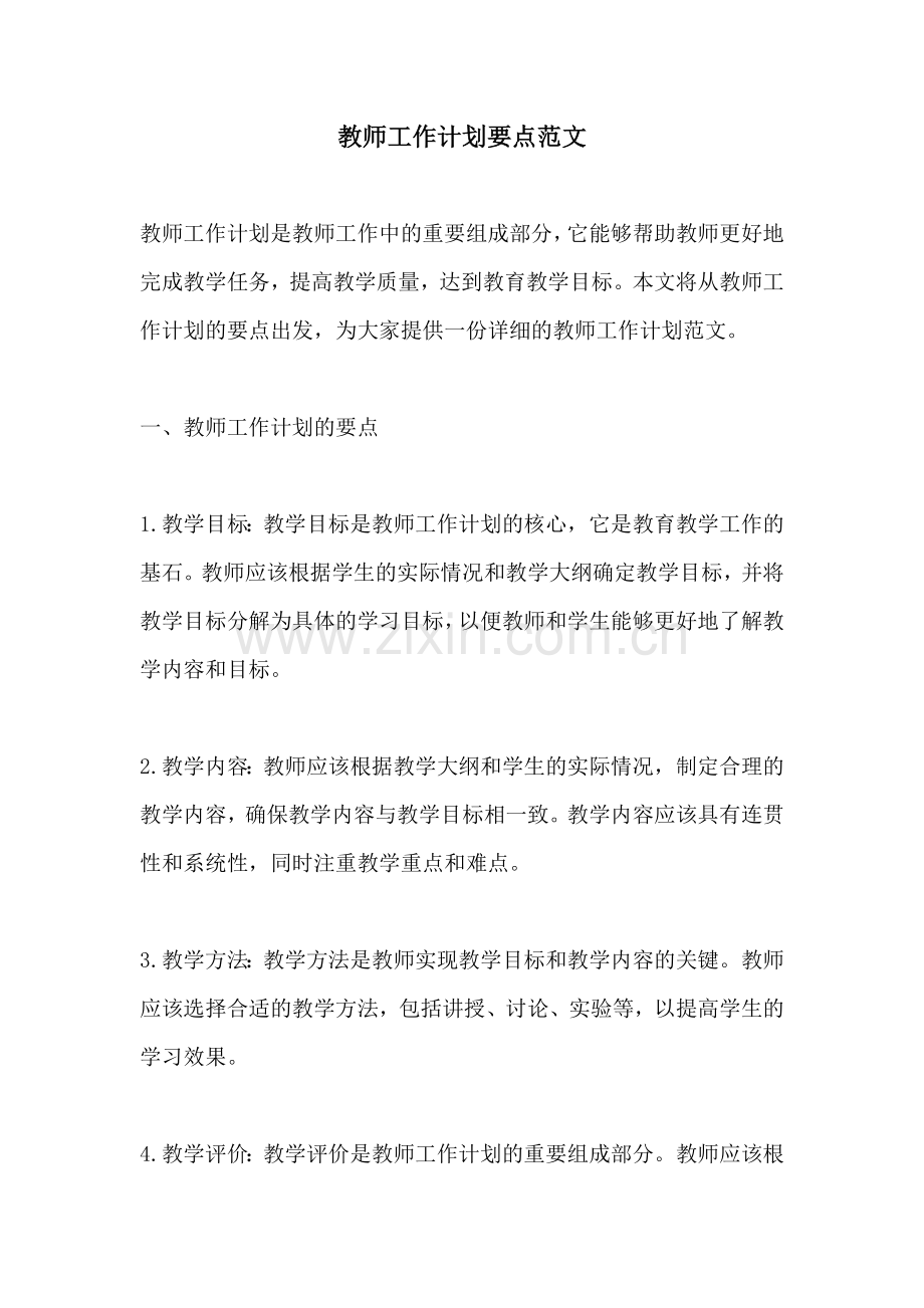 教师工作计划要点范文.docx_第1页